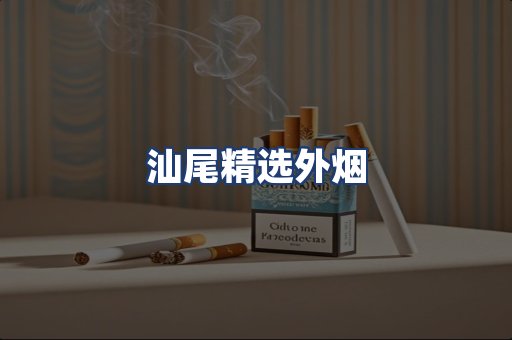 汕尾精选外烟