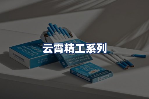 云霄精工系列