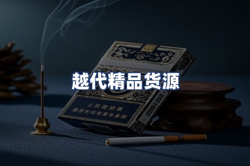 越代精品货源